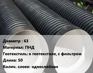 Труба дренажная 63 ПНД в геотекстиле, с фильтром L=50 однослойная